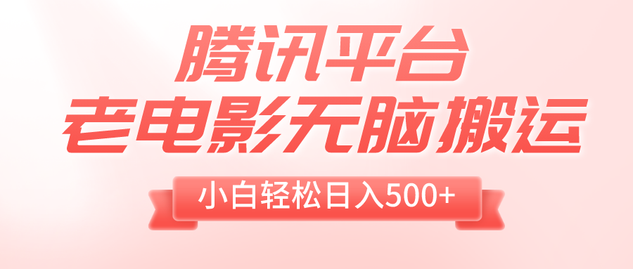 【无水印】腾讯平台老电影无脑搬运，小白轻松日入500+（附1T电影资源）-虫2小屋
