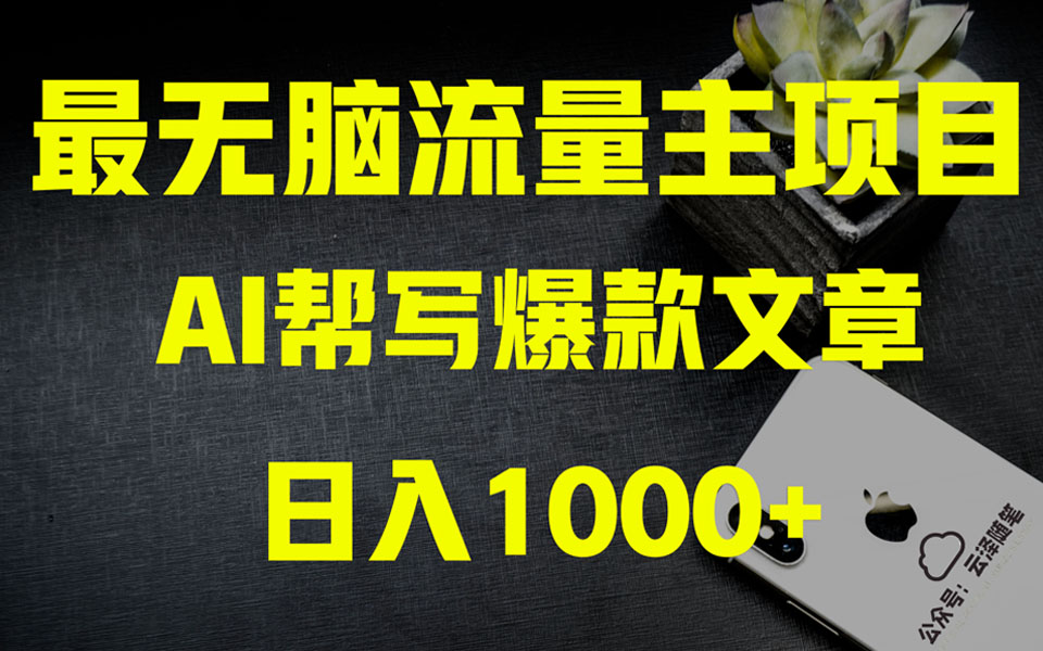 【无水印】AI掘金公众号流量主 月入1万+项目实操大揭秘 全新教程助你零基础也能赚大钱-虫2小屋