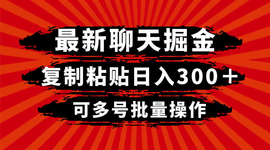 【无水印】最新聊天掘金，复制粘贴日入300＋，可多号批量操作-虫2小屋