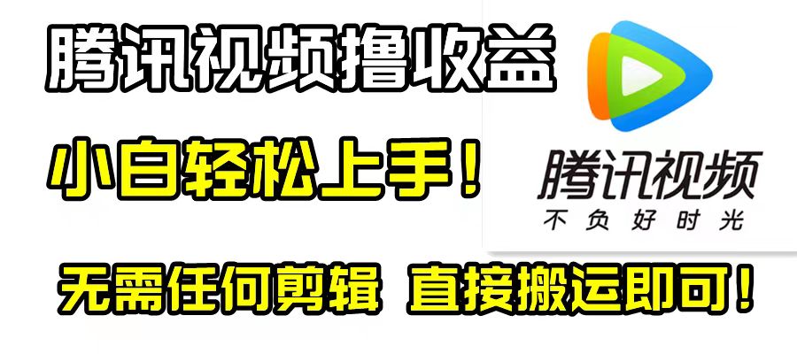【无水印】腾讯视频分成计划，每天无脑搬运，无需任何剪辑！-虫2小屋
