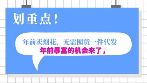 年前月入30000的机会，过年卖烟花，无需囤货一键代发合法合规-虫2小屋