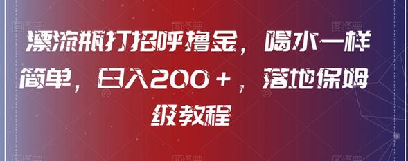 漂流瓶打招呼撸金，喝水一样简单，日入200＋，落地保姆级教程-虫2小屋
