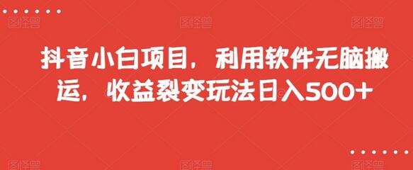 抖音小白项目，利用软件无脑搬运，收益裂变玩法日入500+-虫2小屋