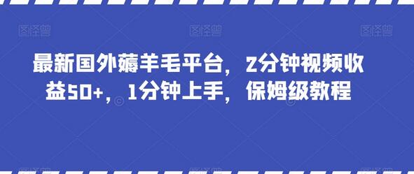 最新国外薅羊毛平台，2分钟视频收益50+，1分钟上手，保姆级教程-虫2小屋