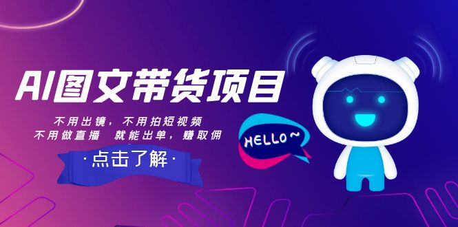 【无水印】AI图文带货项目：不用出镜，不用拍短视频，不用做直播 就能出单，赚取佣金-虫2小屋