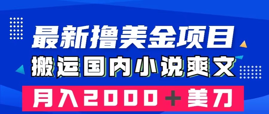 【无水印】最新撸美金项目：搬运国内小说爽文，只需复制粘贴，月入2000＋美金-虫2小屋