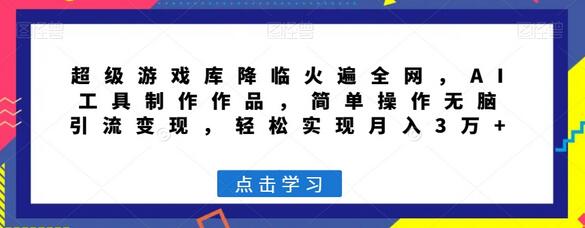 超级游戏库降临火遍全网，AI工具制作作品，简单操作无脑引流变现，轻松实现月入3万+-虫2小屋