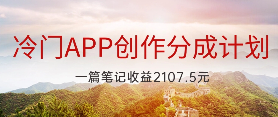 冷门APP创作分成计划，最新风口，做第一批吃螃蟹的人，一篇笔记收益2107.5元-虫2小屋
