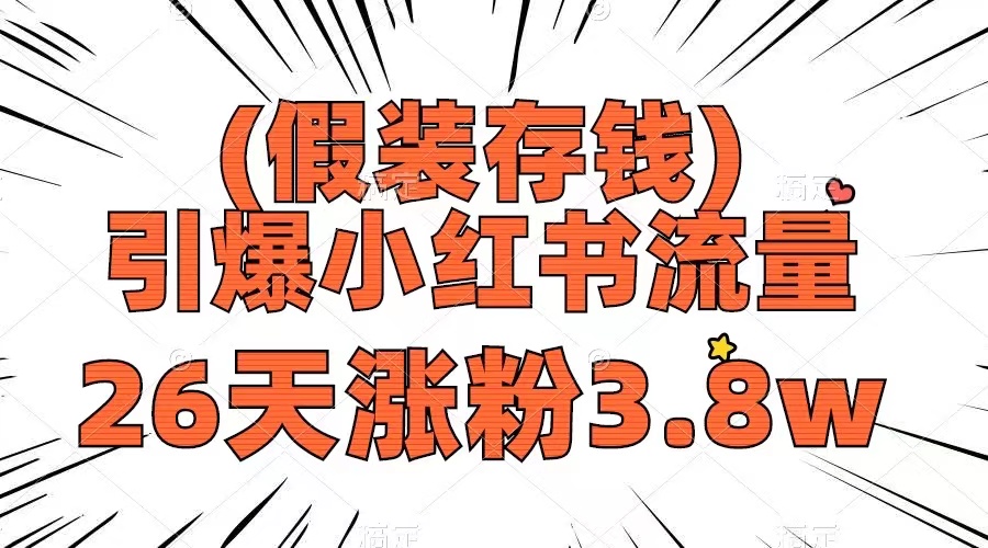 【无水印】假装存钱，引爆小红书流量， 26天涨粉3.8w，作品制作简单，多种变现方式-虫2小屋