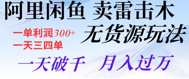 阿里闲鱼卖雷击木无货源玩法，一单利润300+，一天三四单，一天破千，月入过万-虫2小屋
