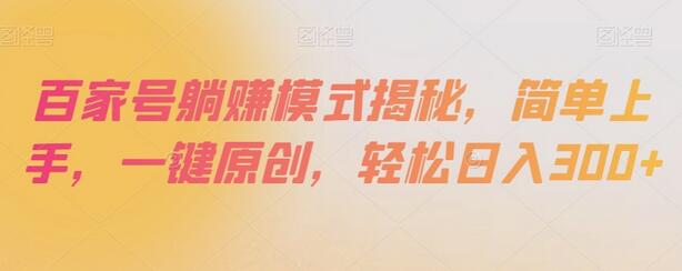 百家号躺赚模式揭秘，简单上手，一键原创，轻松日入300+-虫2小屋