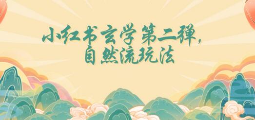 全新自然流玩法小红书玄学日入2800+，小白也可轻松入手-虫2小屋