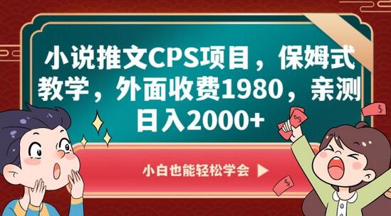 小说推文CPS项目，保姆式教学，外面收费1980，亲测日入2000+-虫2小屋