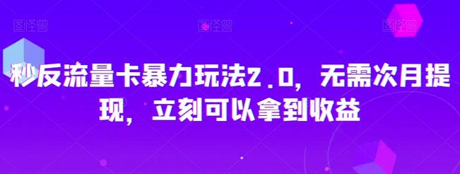 秒反流量卡暴力玩法2.0，无需次月提现，立刻可以拿到收益-虫2小屋