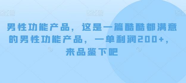 男性功能产品，这‮一是‬篇酷‮都酷‬满意的男性功‮产能‬品，‮单一‬利润200+，来‮鉴品‬下吧【付费文章】-虫2小屋