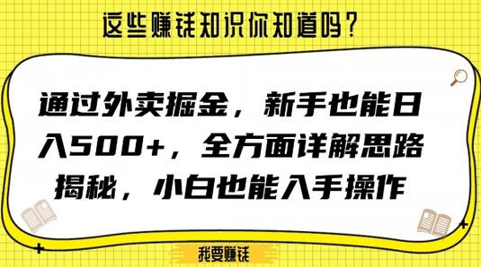 通过外卖掘金，新手也能日入500+，全方面详解思路揭秘，小白也能上手操作-虫2小屋