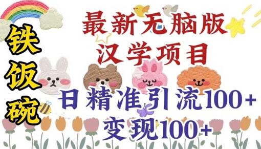 真正铁饭碗的汉学项目，小白零基础都可学习，日精准引流100+-虫2小屋