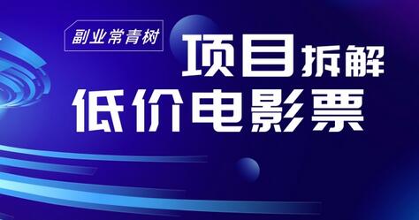低价电影票项目拆解，便宜电影票出票，电影票优惠，电影票副业从0-1～-虫2小屋