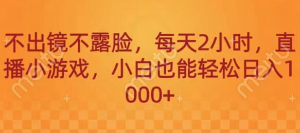 不出镜不露脸，每天2小时，直播小游戏，小白也能轻送日入1000+-虫2小屋