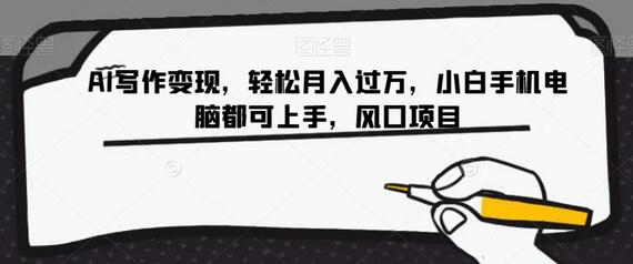 AI写作变现，轻松月入过万，小白手机电脑都可上手，风口项目-虫2小屋
