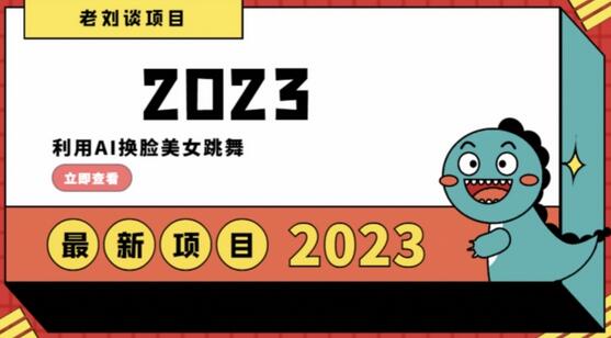 学会日入过千，利用AI换脸美女跳舞，12月最新男粉项目-虫2小屋