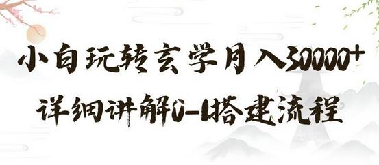 玄学玩法第三弹，暴力掘金，利用小红书精准引流，小白玩转玄学月入30000+详细讲解0-1搭建流程-虫2小屋