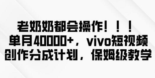 老奶奶都会操作，新平台无脑操作，单月40000+，vivo短视频创作分成计划-虫2小屋