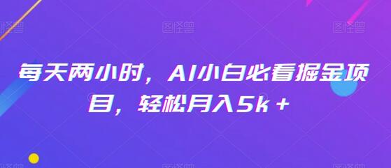 每天两小时，AI小白必看掘金项目，轻松月入5k＋-虫2小屋