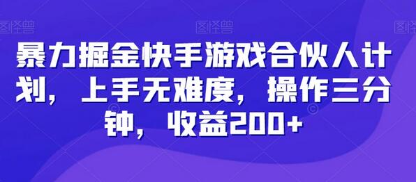 暴力掘金快手游戏合伙人计划，上手无难度，操作三分钟，收益200+-虫2小屋