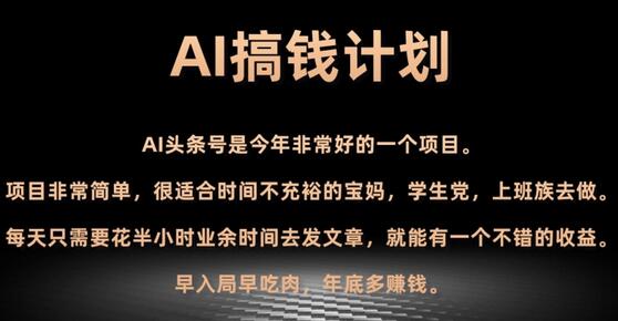AI搞钱计划，头条号暴力掘金，全自动提现平台，轻松日入500+-虫2小屋