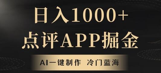 靠AI一键制作，无脑搬运，日入1000+的点评APP掘金，超冷门蓝海赛道-虫2小屋