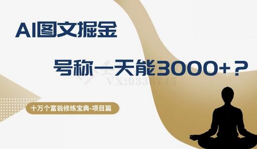 十万个富翁修炼宝典之14.AI图文掘金，号称一天能赚3000+？-虫2小屋