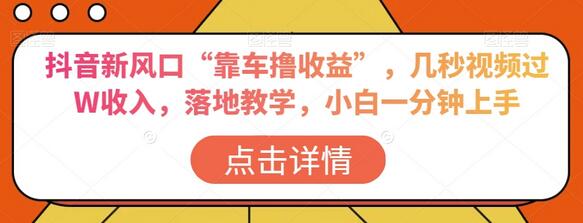 抖音新风口“靠车撸收益”，几秒视频过W收入，落地教学，小白一分钟上手-虫2小屋