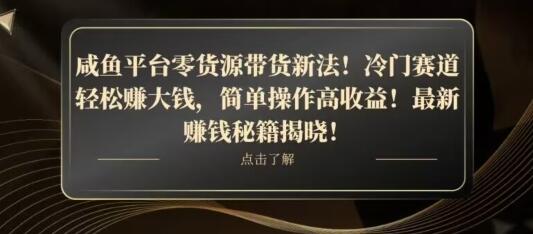 咸鱼平台零货源带货新玩法！平板冷门赛道轻松赚大钱，简单操作高收益-虫2小屋