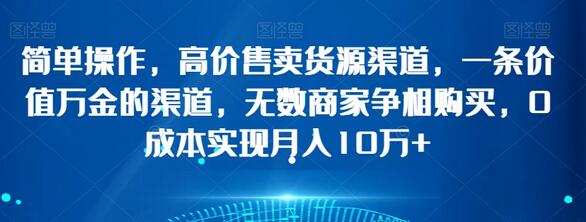 简单操作，高价售卖货源渠道，一条价值万金的渠道，无数商家争相购买，0成本实现月入10万+-虫2小屋
