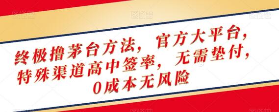 终极撸茅台方法，官方大平台，特殊渠道高中签率，无需垫付，0成本无风险-虫2小屋