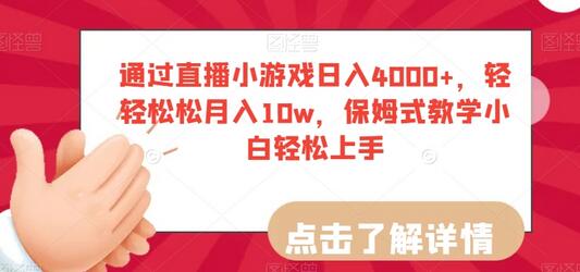 通过直播小游戏日入4000+，轻轻松松月入10w，保姆式教学小白轻松上手-虫2小屋