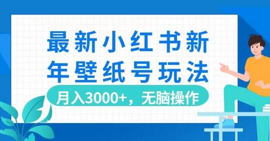 最新小红书新年壁纸号玩法，月入3000+，无脑操作-虫2小屋