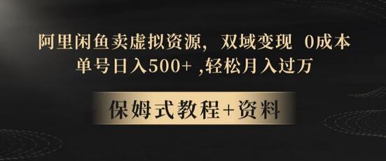 阿里闲鱼卖虚拟资源，双域变现，0成本，日入500+，轻松月入过万-虫2小屋