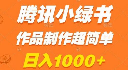 腾讯小绿书掘金，日入1000+，作品制作超简单，小白也能学会-虫2小屋
