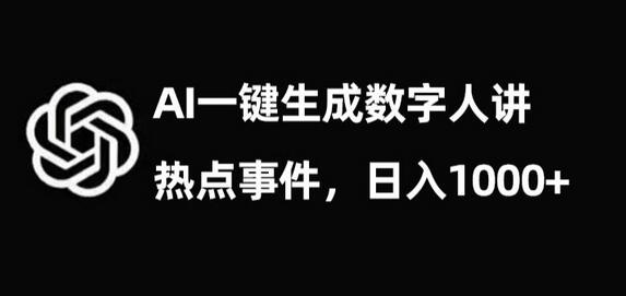 流量密码，AI生成数字人讲热点事件，日入1000+-虫2小屋