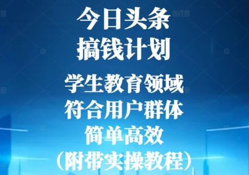 今日头条搞钱计划，学生教育领域，符合用户群体，简单高效（附带实操教程）-虫2小屋