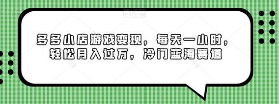 多多小店游戏变现，每天一小时，轻松月入过万，冷门蓝海赛道-虫2小屋