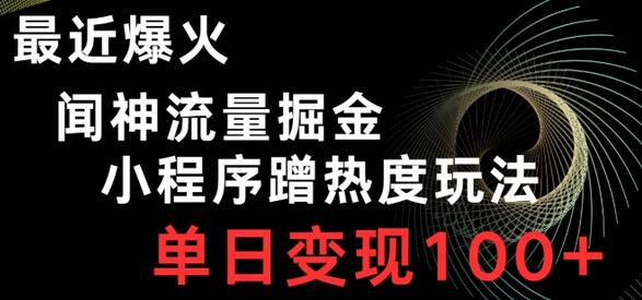 最近爆火闻神流量掘金，小程序蹭热度玩法，单日变现100+-虫2小屋