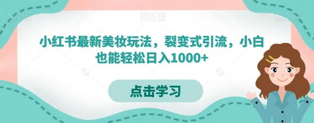 小红书最新美妆玩法，裂变式引流，小白也能轻松日入1000+-虫2小屋