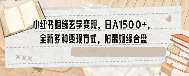 小红书姻缘玄学变现，日入1500+，全新多种变现方式，附带姻缘合盘-虫2小屋
