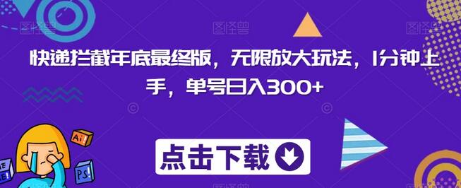 快递拦截年底最终版，无限放大玩法，1分钟上手，单号日入300+-虫2小屋