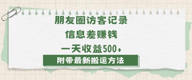 日赚1000的信息差项目之朋友圈访客记录，0-1搭建流程，小白可做-虫2小屋