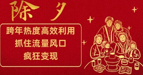 跨年热度高效利用新思路，抓住流量风口，提前布局，疯狂变现-虫2小屋