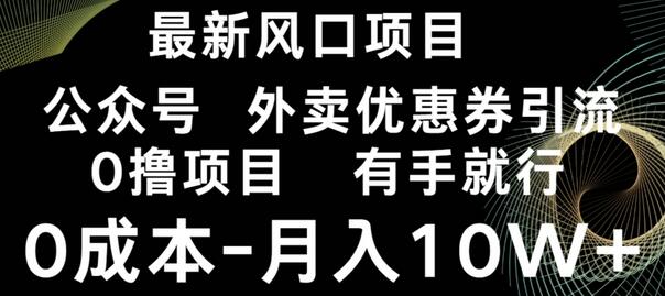 最新风口，0撸项目，抖音外卖公众号，优惠券引流，0成本月入10W+-虫2小屋